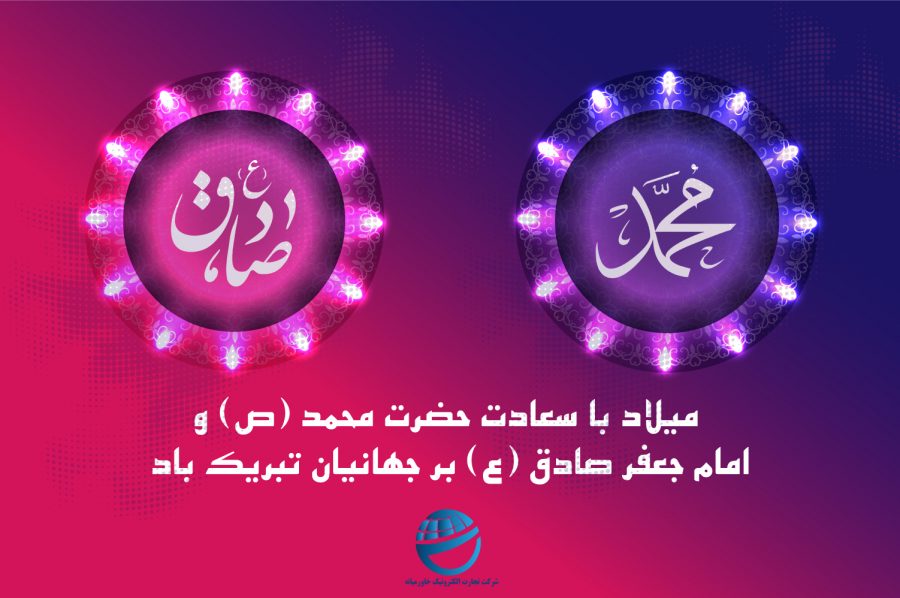 میلاد پیامبر و امام صادق میلاد پیامبر و امام صادق