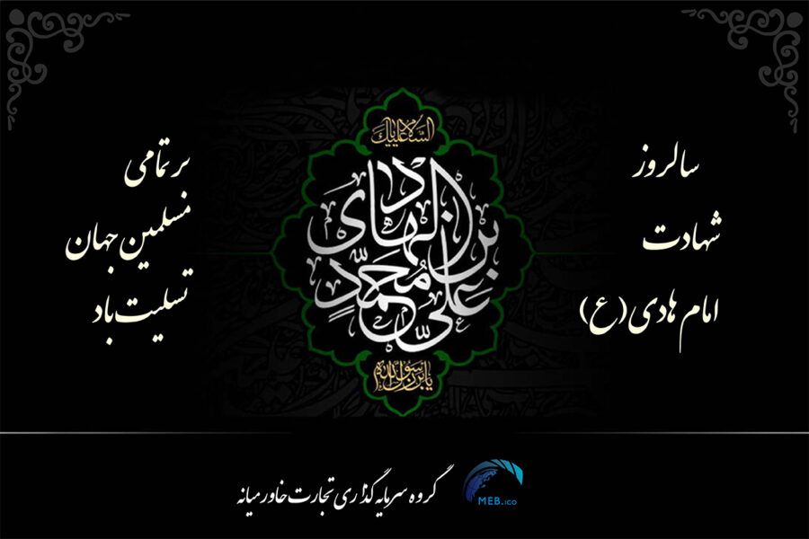 شهادت امام هادی شهادت امام هادی