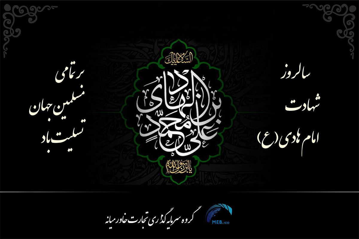 شهادت امام هادی شهادت امام هادی