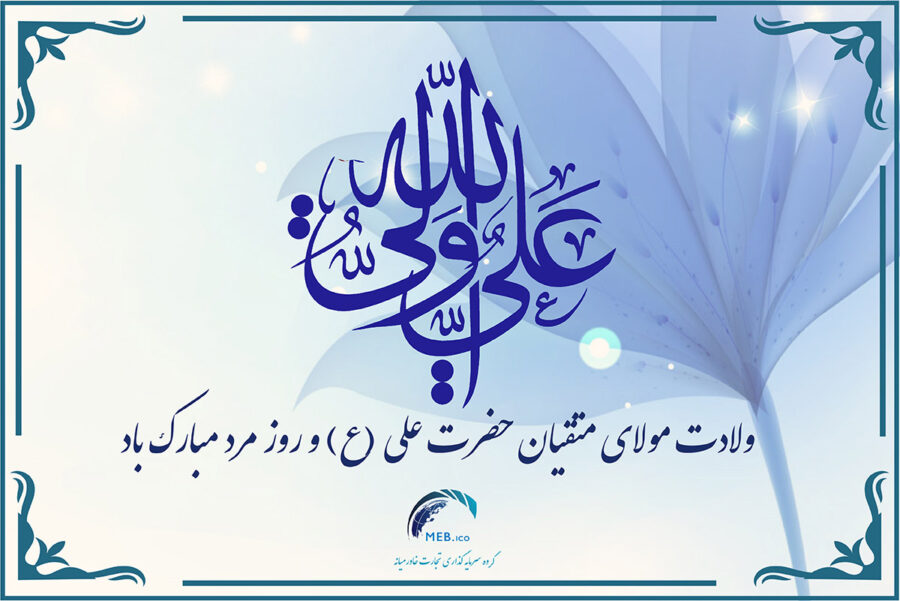 ولادت امام علی و روز مرد ولادت امام علی و روز مرد