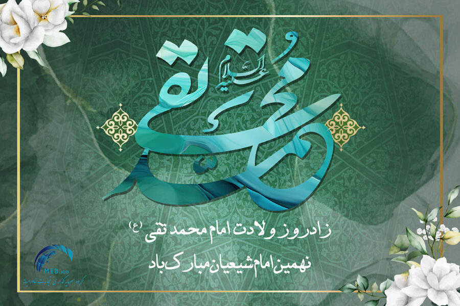 ولادت امام محمد تقی ولادت امام محمد تقی