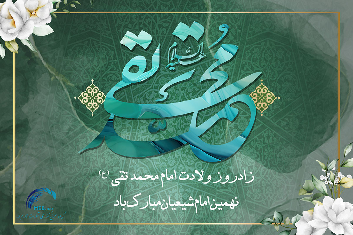 ولادت امام محمد تقی ولادت امام محمد تقی