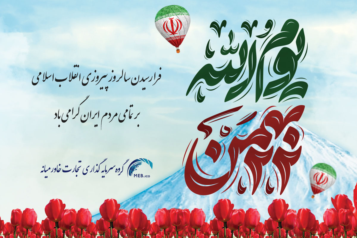 22 بهمن 1402 22 بهمن 1402