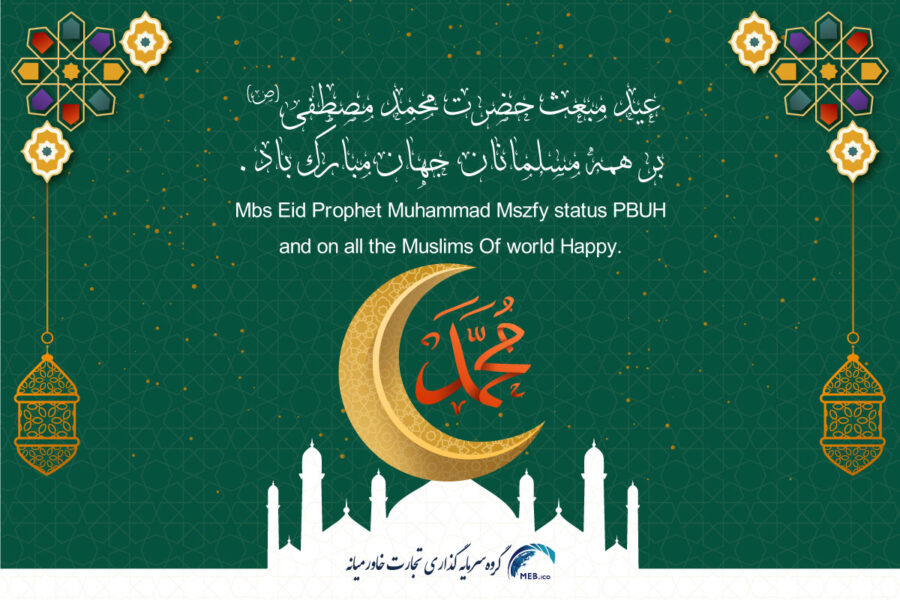 عید مبعث حضرت رسول