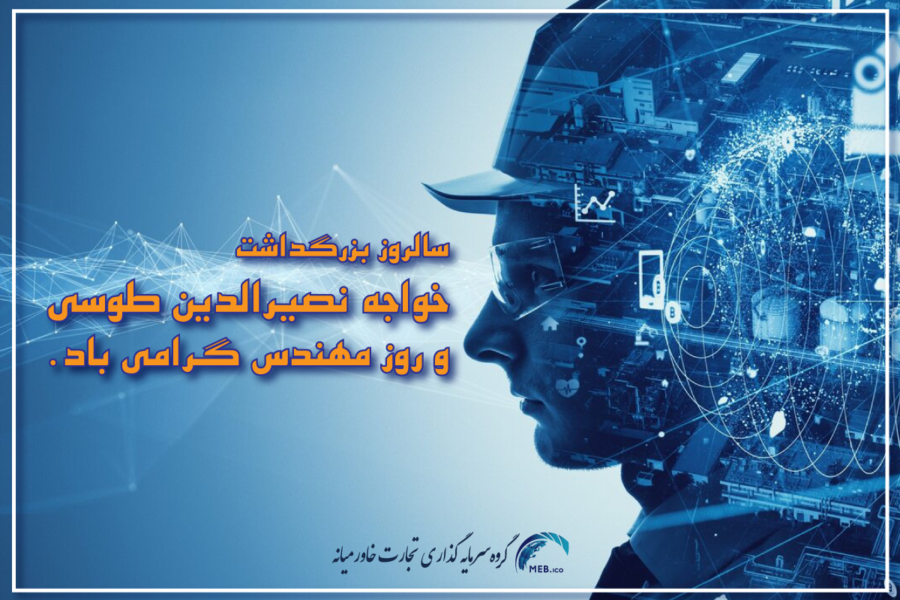 بزرگداشت خواجه نصیر و روز مهندس