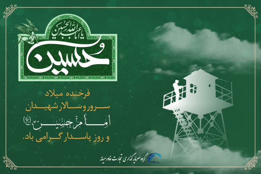 میلاد امام حسین و روز پاسدار