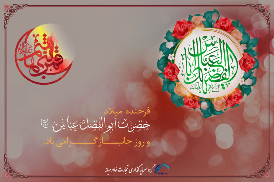 ولادت حضرت عباس