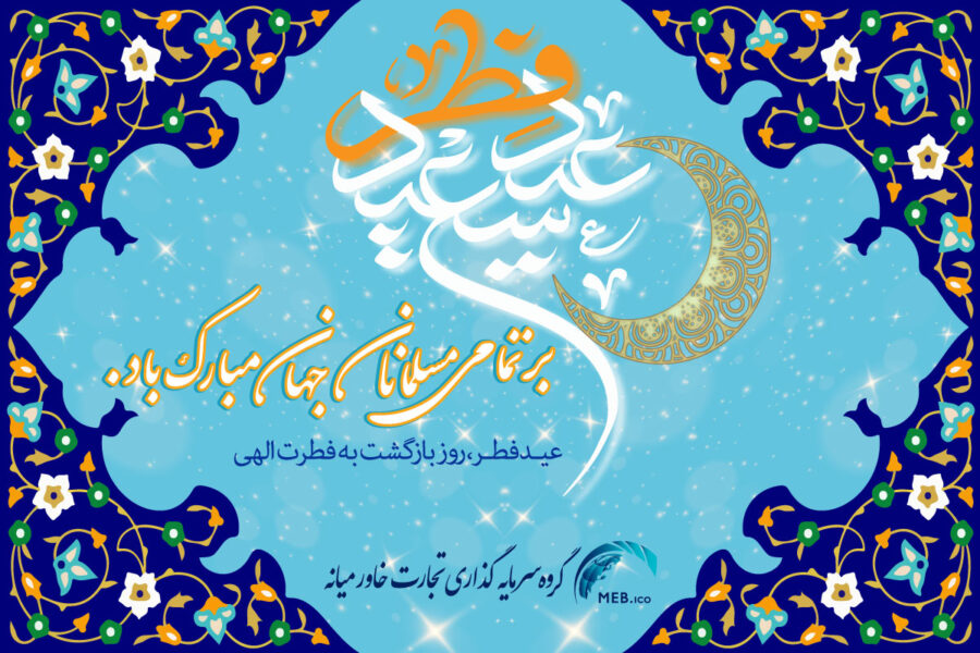 عید سعید فطر 1403
