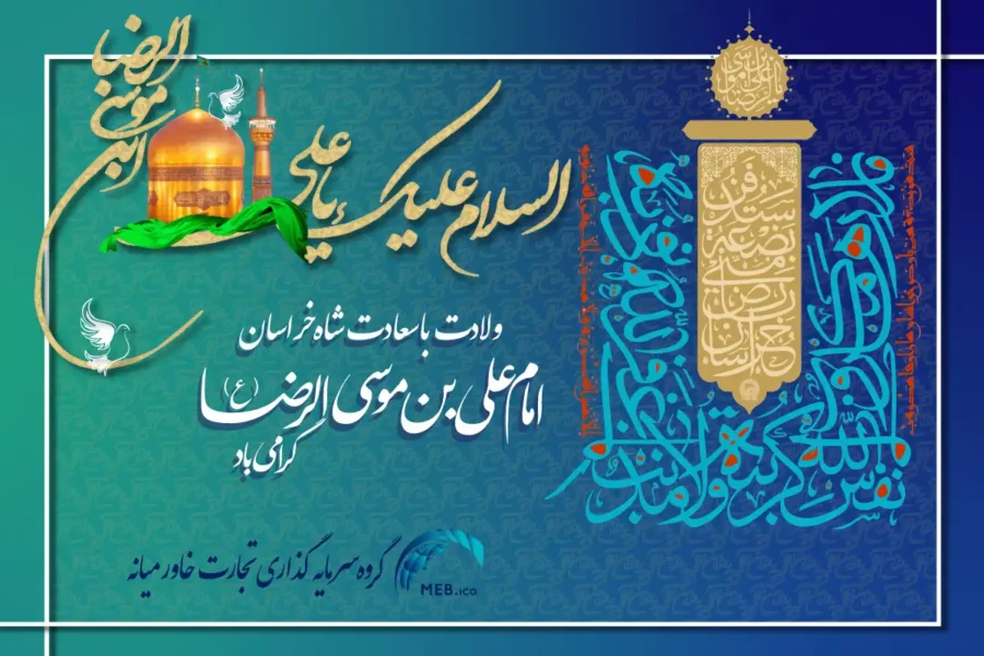 ولادت امام رضا علیه‌السلام