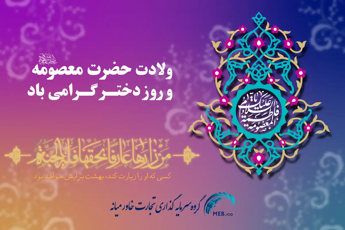 ولادت حضرت معصومه و روز دختر