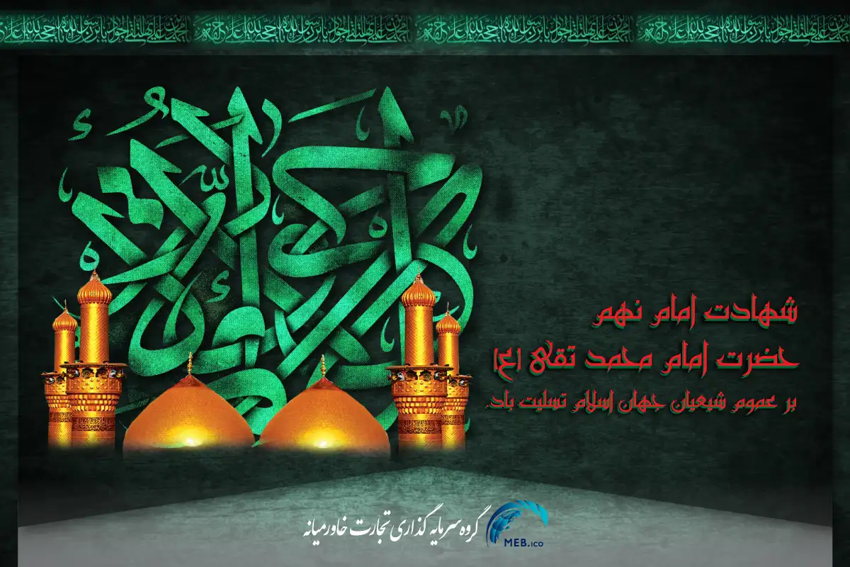 شهادت امام محمد تقی (ع)