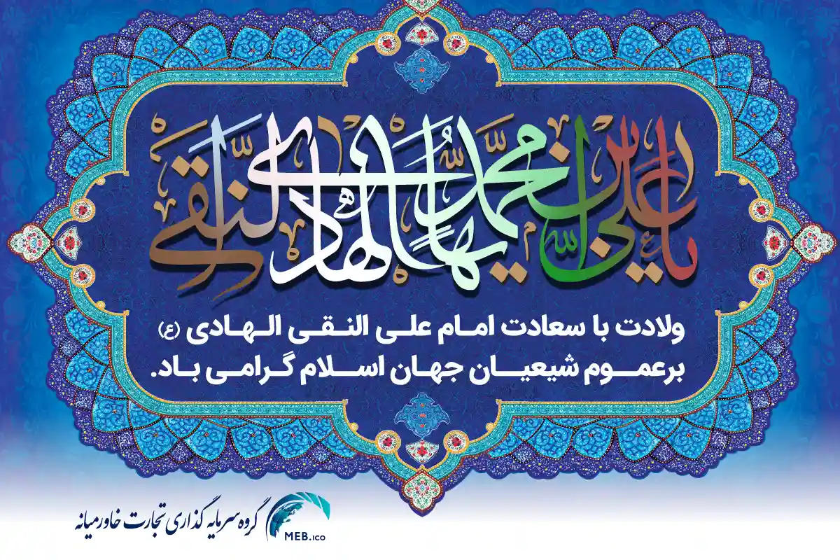 ولادت امام علی النقی الهادی