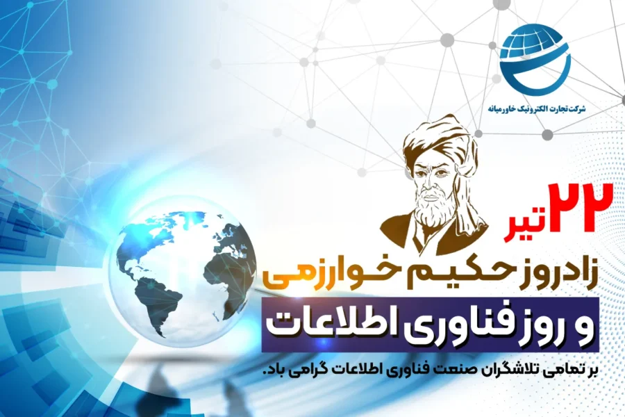 روز فناوری اطلاعات بزرگداشت خوارزمی روز فناوری اطلاعات بزرگداشت خوارزمی