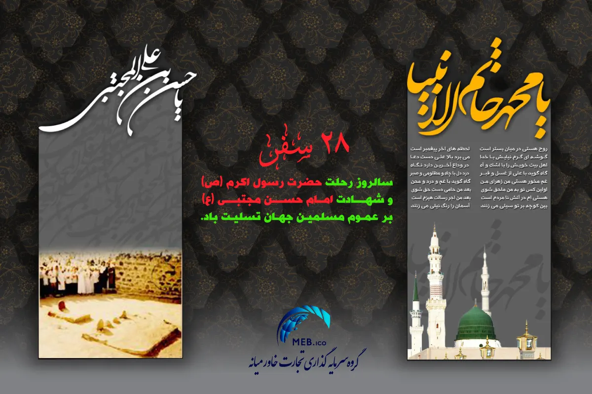 رحلت رسول اکرم (ص) و شهادت امام حسن مجتبی (ع) رحلت رسول اکرم (ص) و شهادت امام حسن مجتبی (ع)