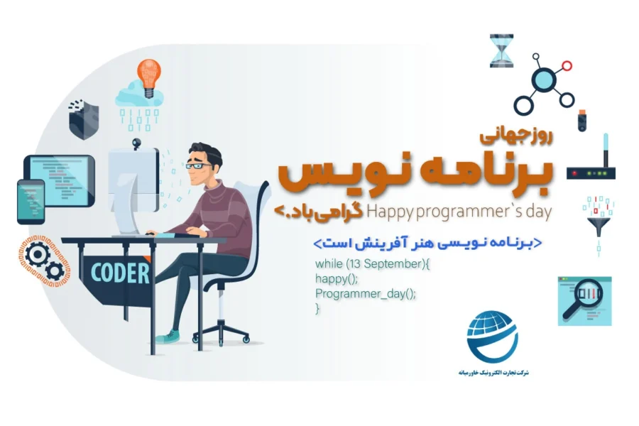 روز جهانی برنامه‌نویسان