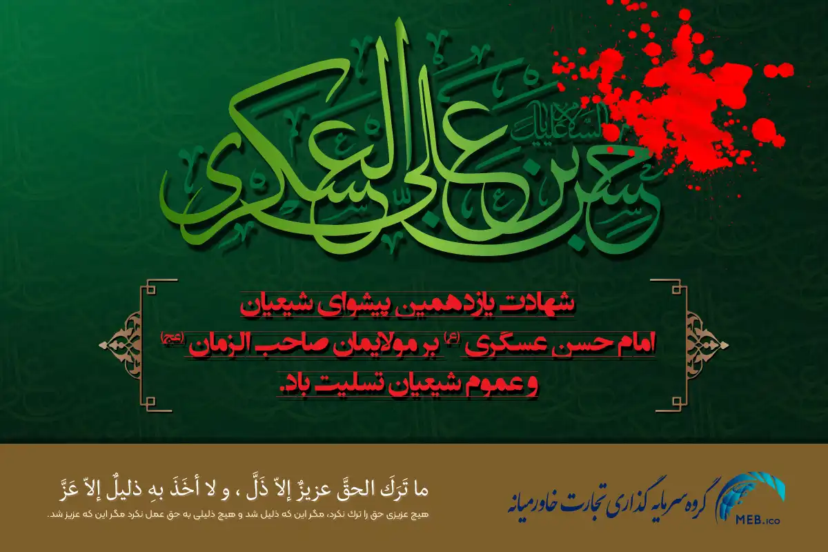 شهادت امام حسن عسکری (ع) شهادت امام حسن عسکری (ع)