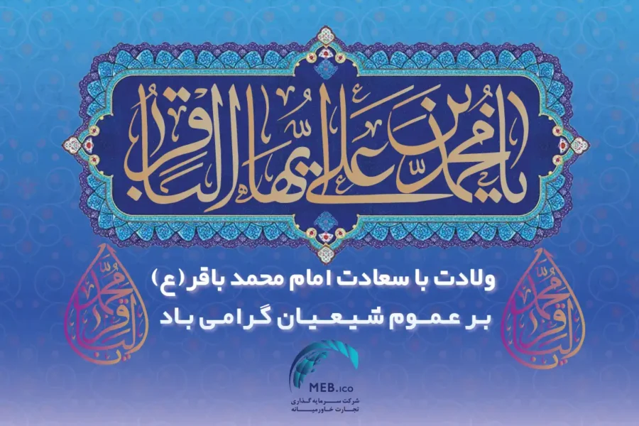 ولادت امام محمد باقر (ع) ولادت امام محمد باقر (ع)