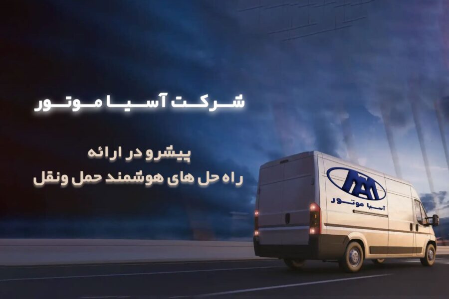 ورود ونهای آسیاموتور به ناوگان حملونقل ورود ونهای آسیاموتور به ناوگان حملونقل