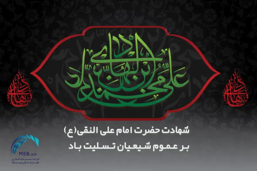 پیام تسلیت شهادت امام علی النقی (ع) پیام تسلیت شهادت امام علی النقی (ع)