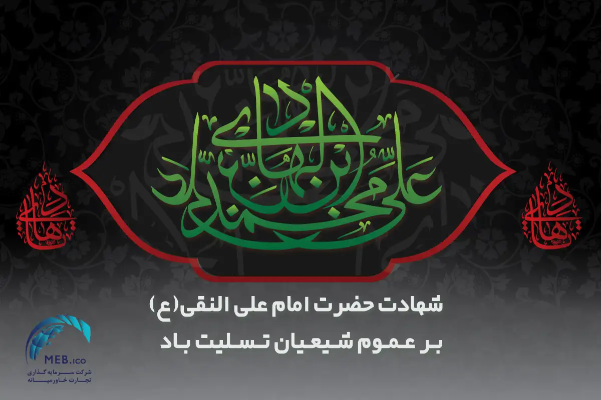 پیام تسلیت شهادت امام علی النقی (ع) پیام تسلیت شهادت امام علی النقی (ع)