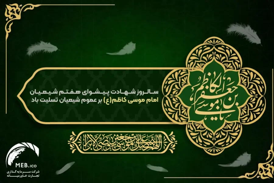 شهادت امام موسی کاظم (ع) شهادت امام موسی کاظم (ع)