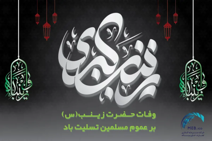 سالروز وفات حضرت زینب کبری (س) سالروز وفات حضرت زینب کبری (س)