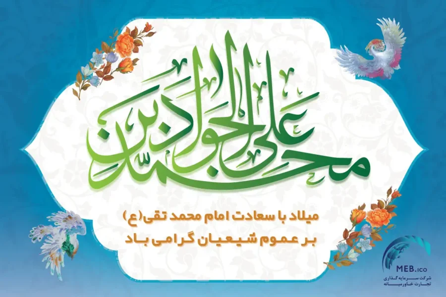 ولادت امام محمدتقی (ع) فرخنده باد ولادت امام محمدتقی (ع) فرخنده باد