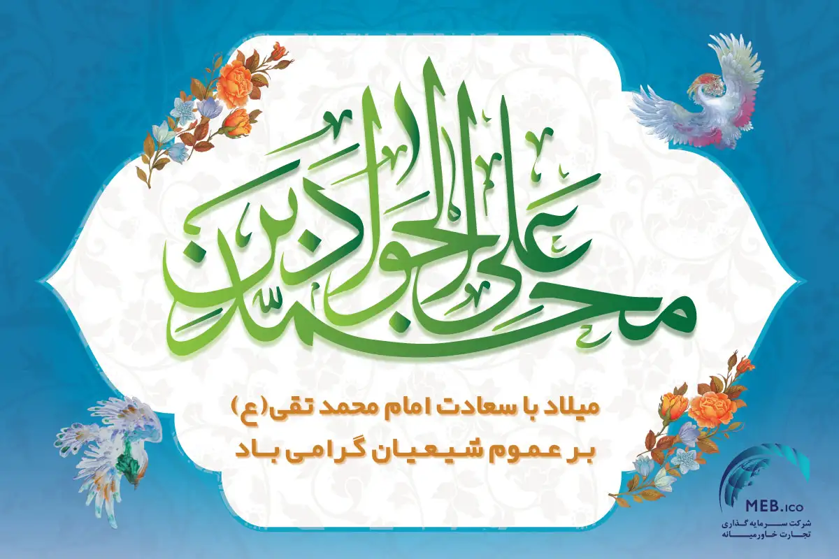 ولادت امام محمدتقی (ع) فرخنده باد ولادت امام محمدتقی (ع) فرخنده باد