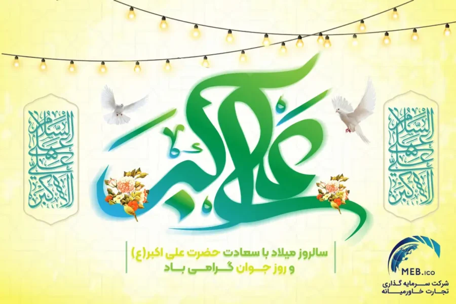 ولادت حضرت علیاکبر (ع) ولادت حضرت علیاکبر (ع)