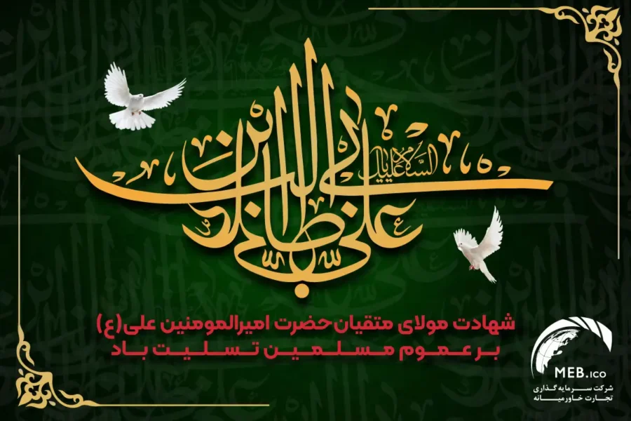 شهادت امام علی (ع) شهادت امام علی (ع)