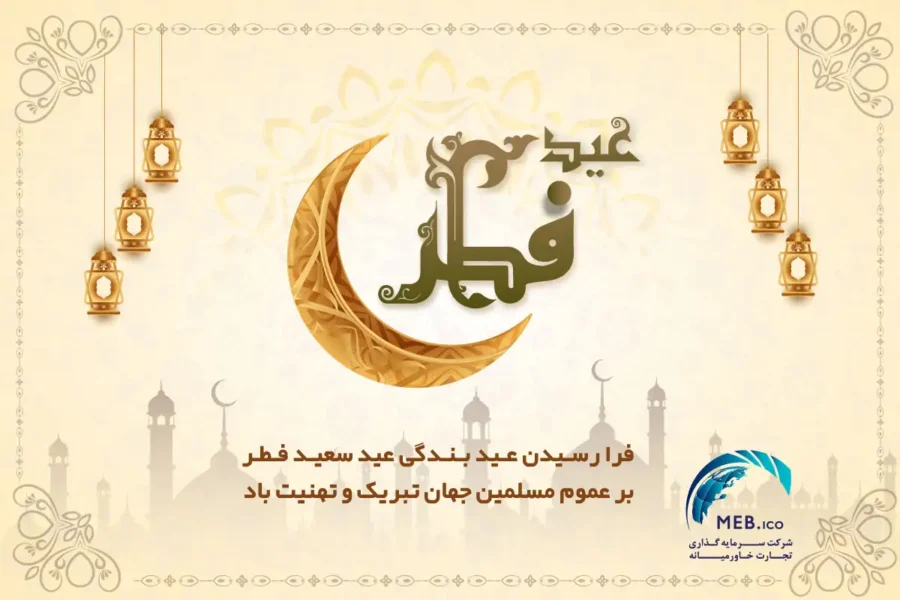 عید سعید فطر عید سعید فطر