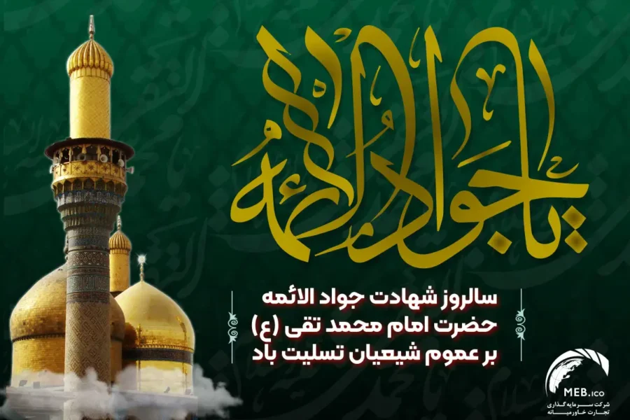 شهادت امام محمد تقی(ع) شهادت امام محمد تقی(ع)