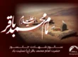 شهادت امام محمد باقر