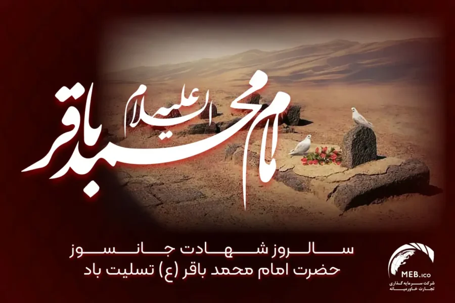 شهادت امام محمد باقر شهادت امام محمد باقر