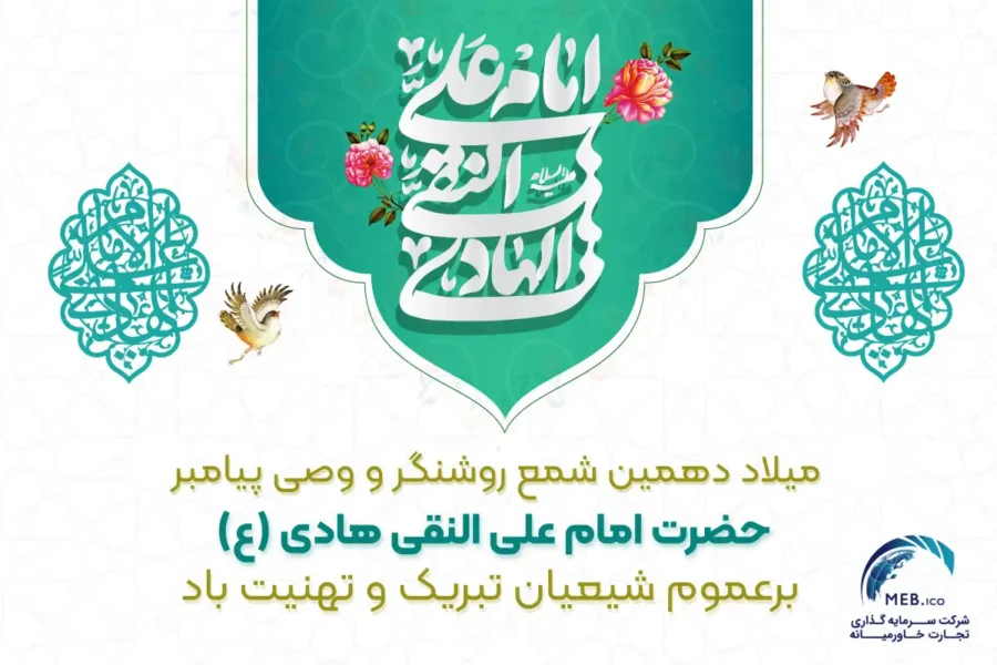 میلاد امام علی النقی میلاد امام علی النقی