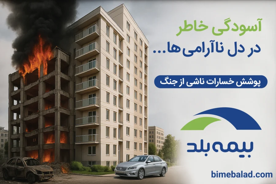 بیمه جنگ بیمه بلد بیمه جنگ بیمه بلد