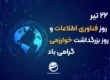 روز ملی فناوری اطلاعات
