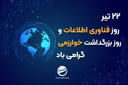 روز ملی فناوری اطلاعات روز ملی فناوری اطلاعات