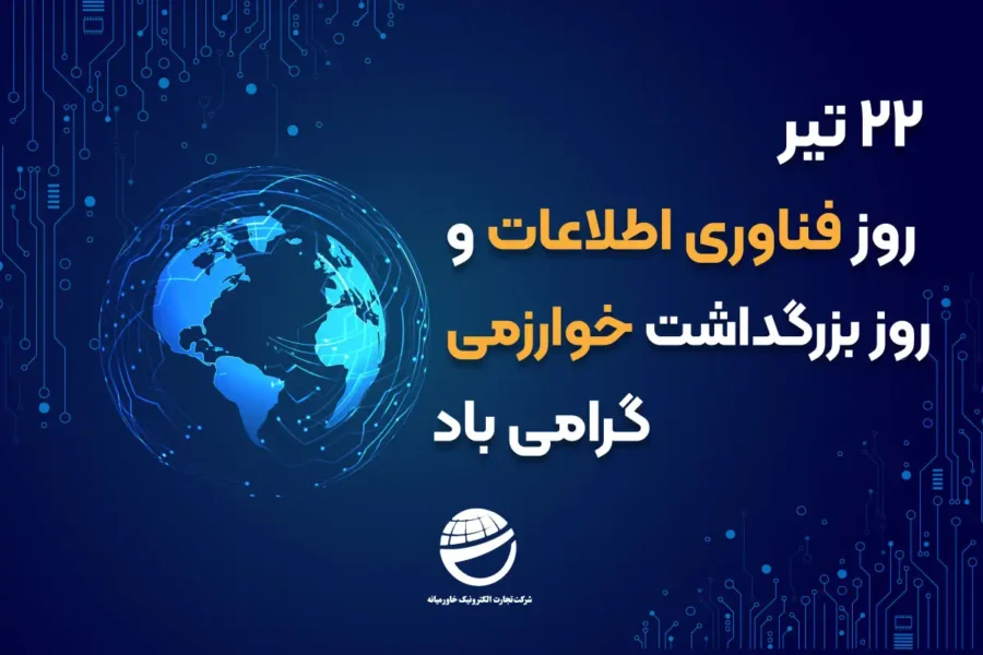 روز ملی فناوری اطلاعات روز ملی فناوری اطلاعات