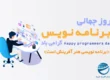 بزرگداشت برنامهنویسان