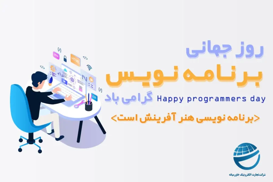 بزرگداشت برنامهنویسان بزرگداشت برنامهنویسان