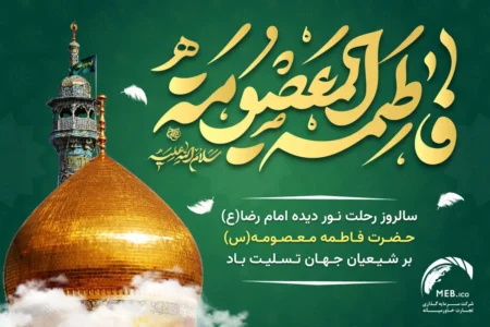 وفات حضرت فاطمه معصومه وفات حضرت فاطمه معصومه